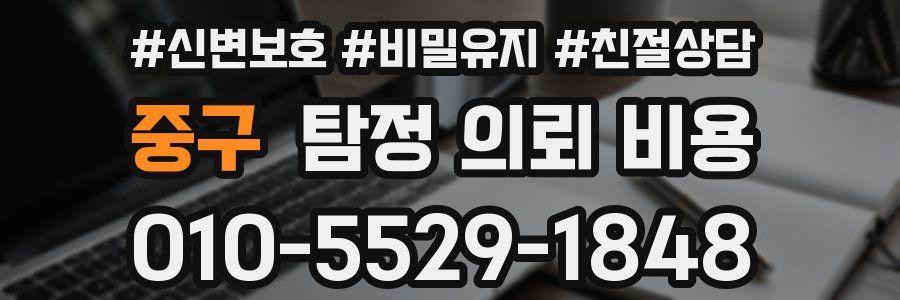 중구 탐정 의뢰 비용