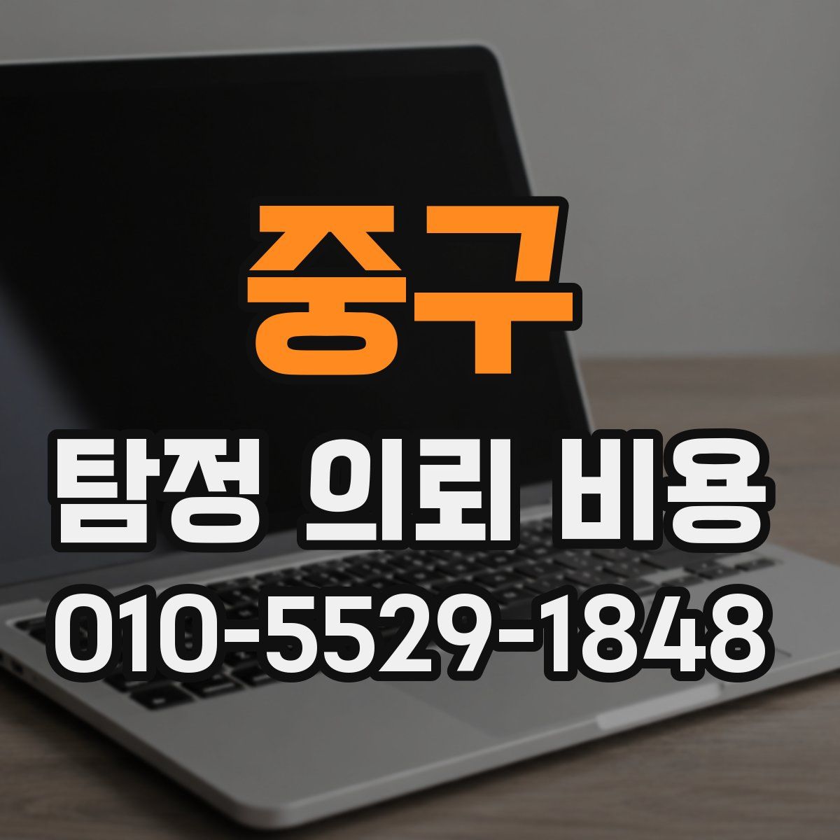 중구 탐정 의뢰 비용