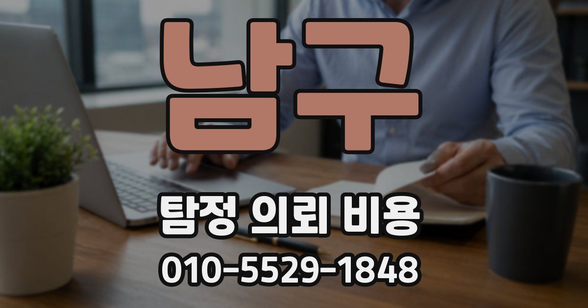 남구 탐정 의뢰 비용