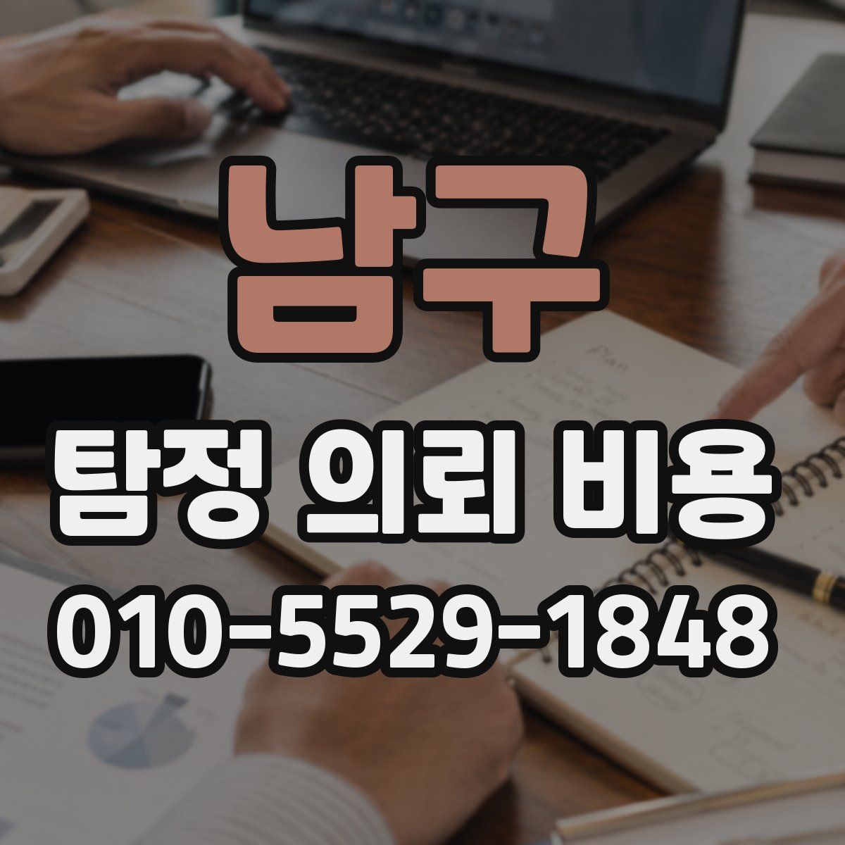 남구 탐정 의뢰 비용