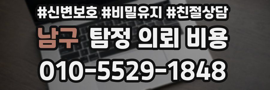 남구 탐정 의뢰 비용