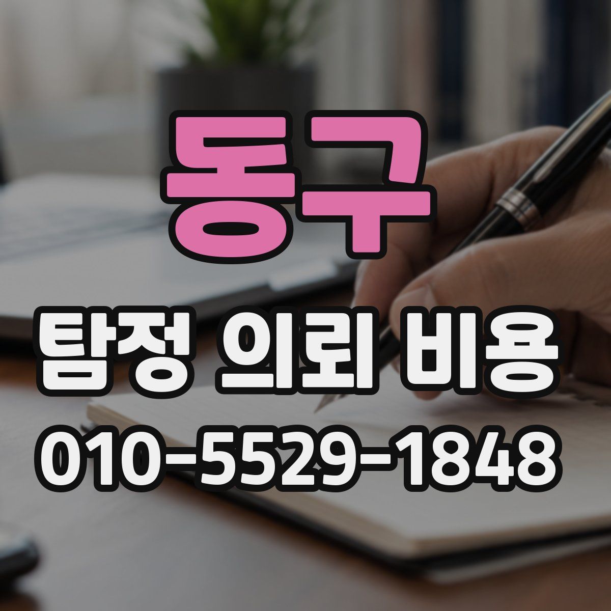 동구 탐정 의뢰 비용