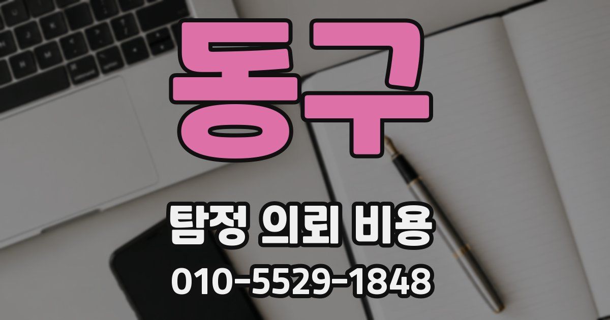 동구 탐정 의뢰 비용