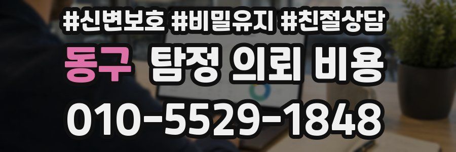 동구 탐정 의뢰 비용