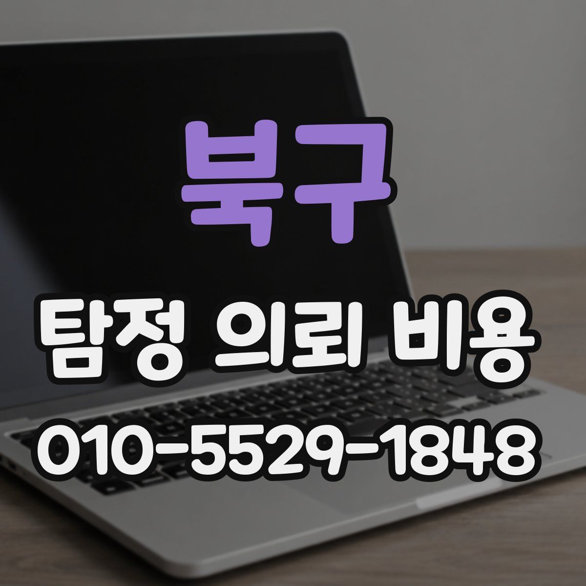 북구 탐정 의뢰 비용