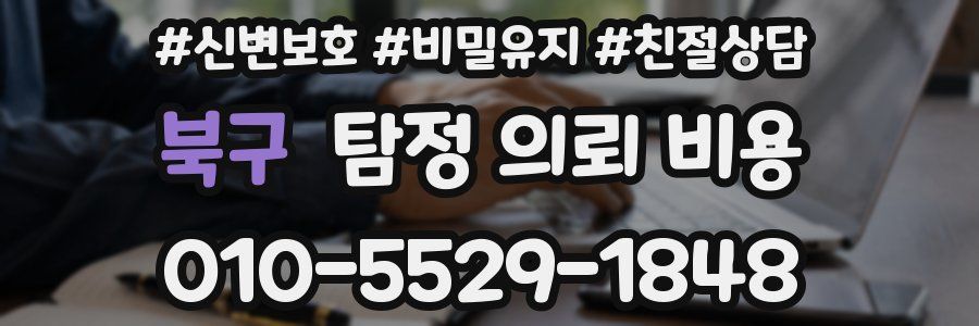 북구 탐정 의뢰 비용