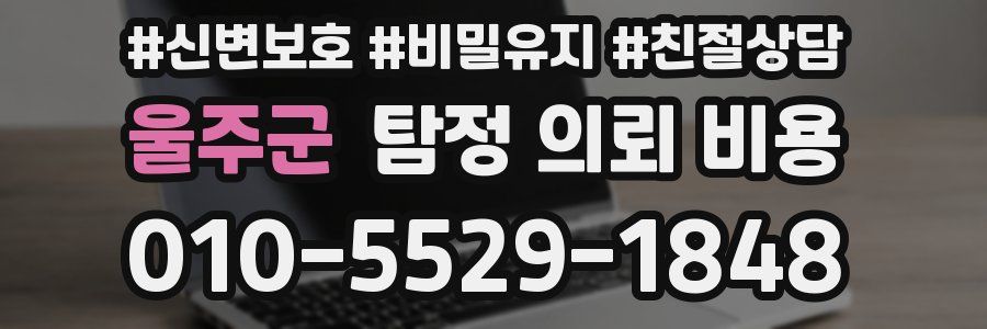 울주군 탐정 의뢰 비용