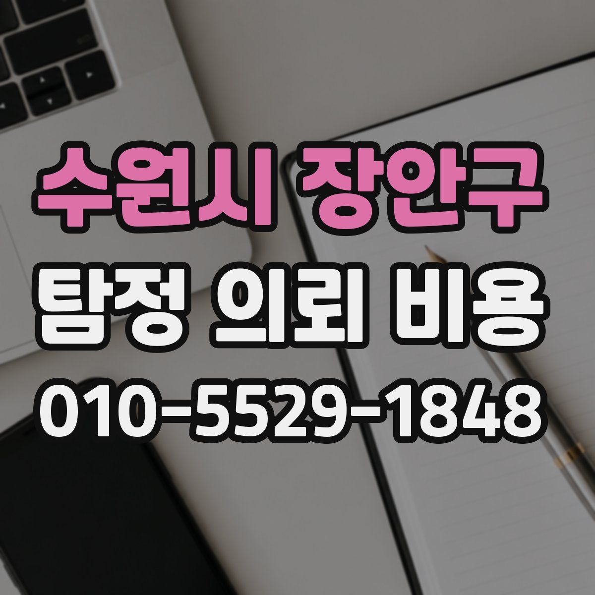 수원시 장안구 탐정 의뢰 비용