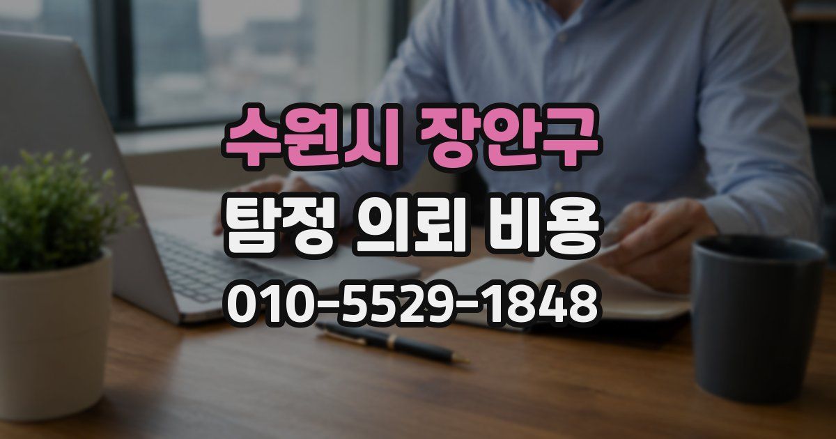 수원시 장안구 탐정 의뢰 비용