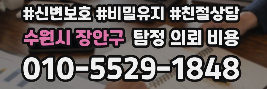 수원시 장안구 탐정 의뢰 비용