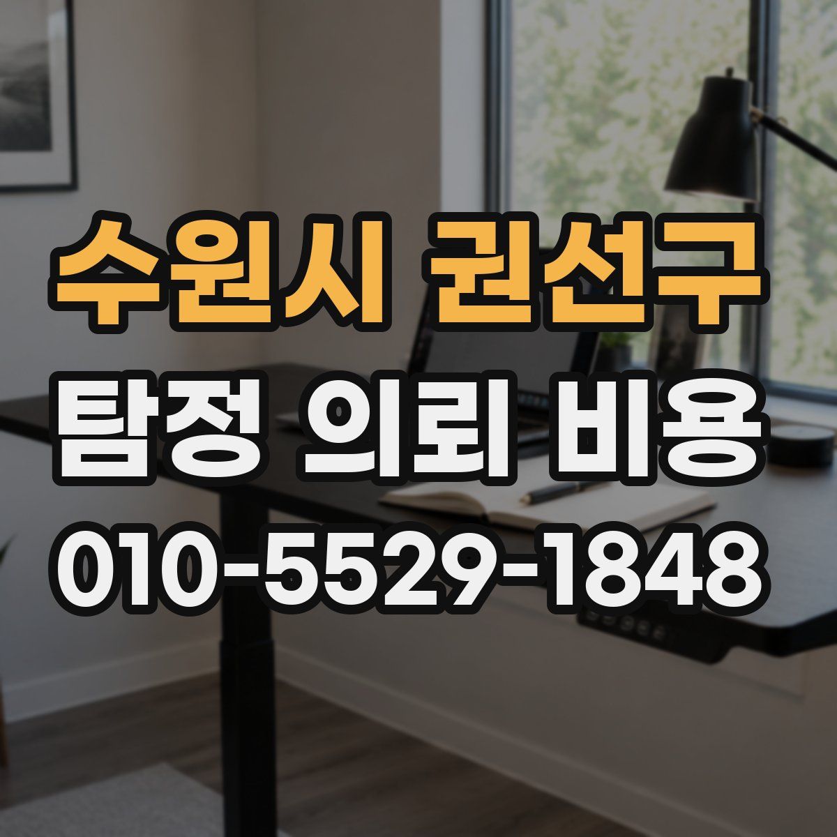 수원시 권선구 탐정 의뢰 비용