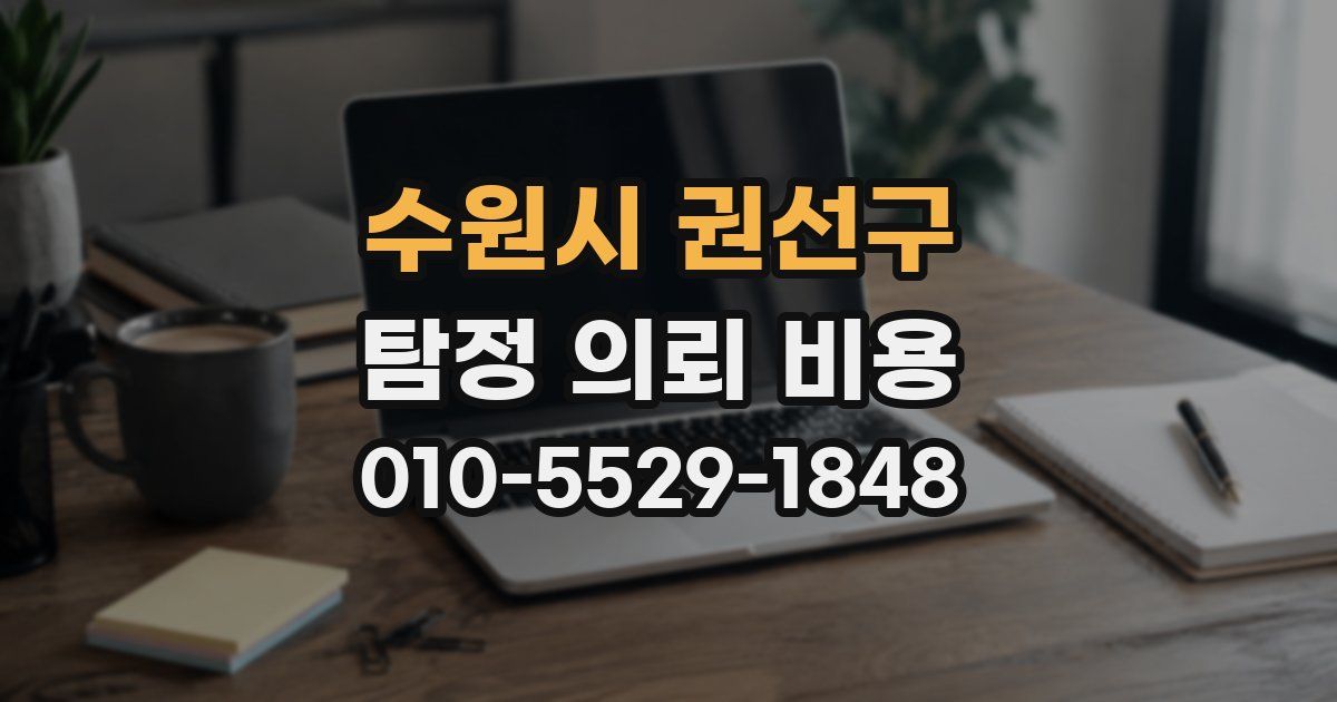 수원시 권선구 탐정 의뢰 비용