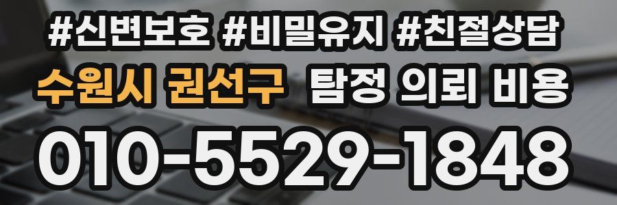 수원시 권선구 탐정 의뢰 비용
