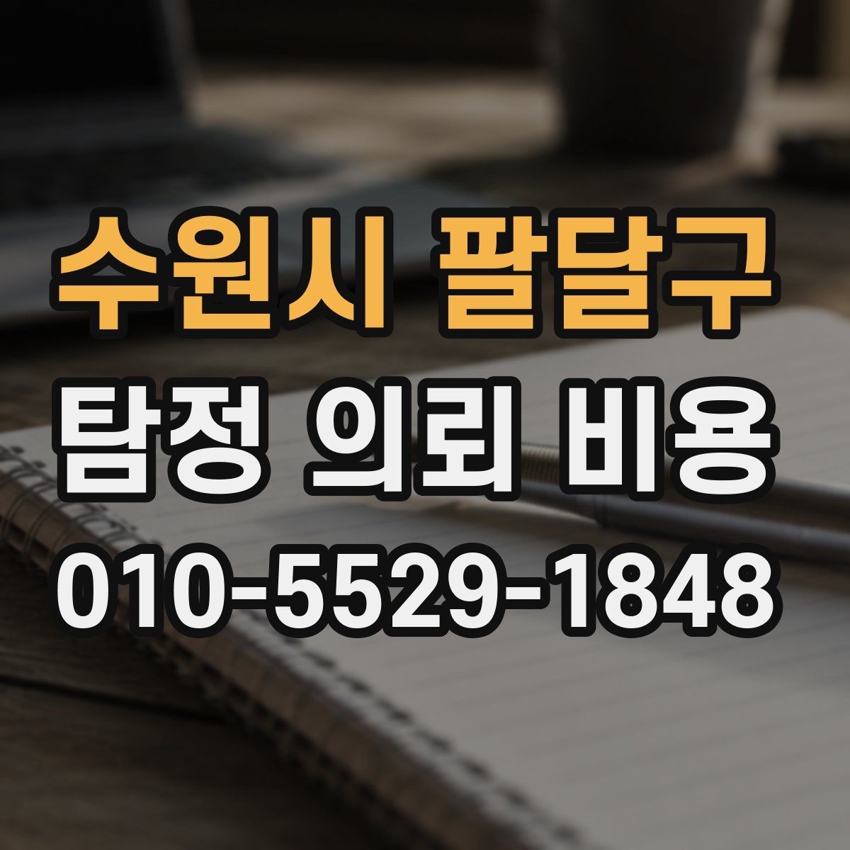수원시 팔달구 탐정 의뢰 비용 문의가 처음이라면 읽어볼 내용