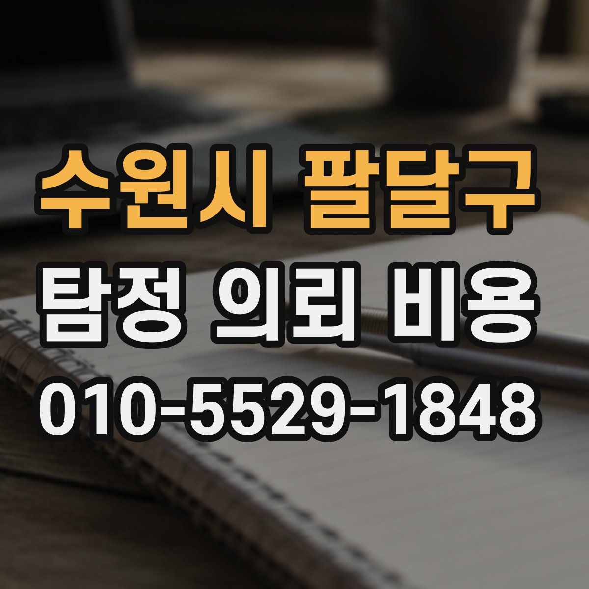수원시 팔달구 탐정 의뢰 비용