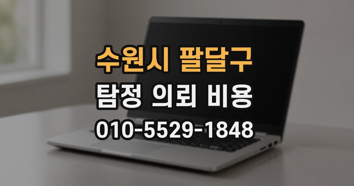 수원시 팔달구 탐정 의뢰 비용