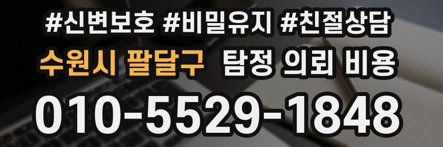 수원시 팔달구 탐정 의뢰 비용