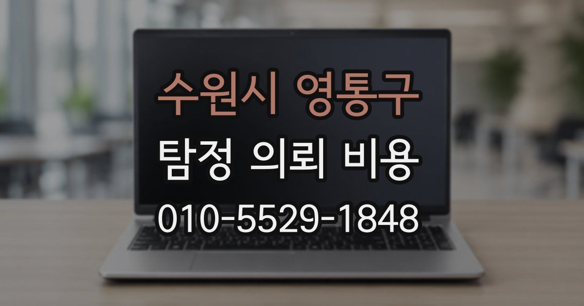 수원시 영통구 탐정 의뢰 비용