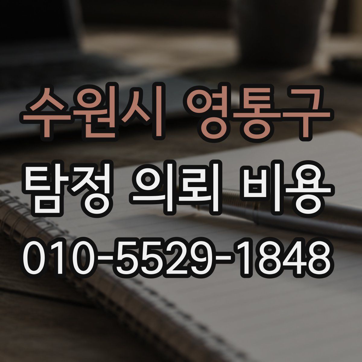 수원시 영통구 탐정 의뢰 비용