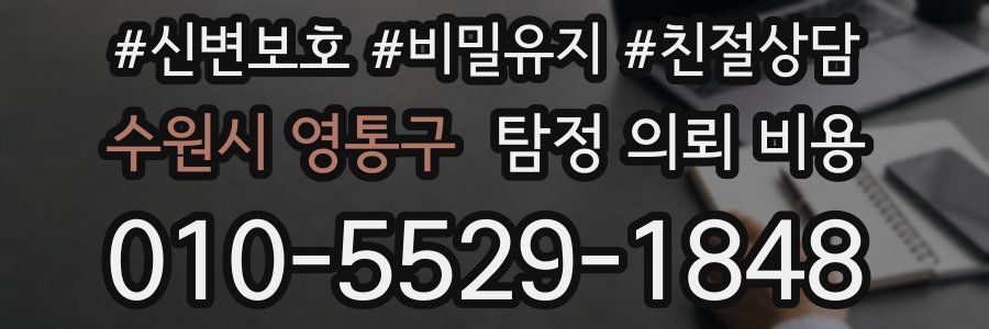 수원시 영통구 탐정 의뢰 비용