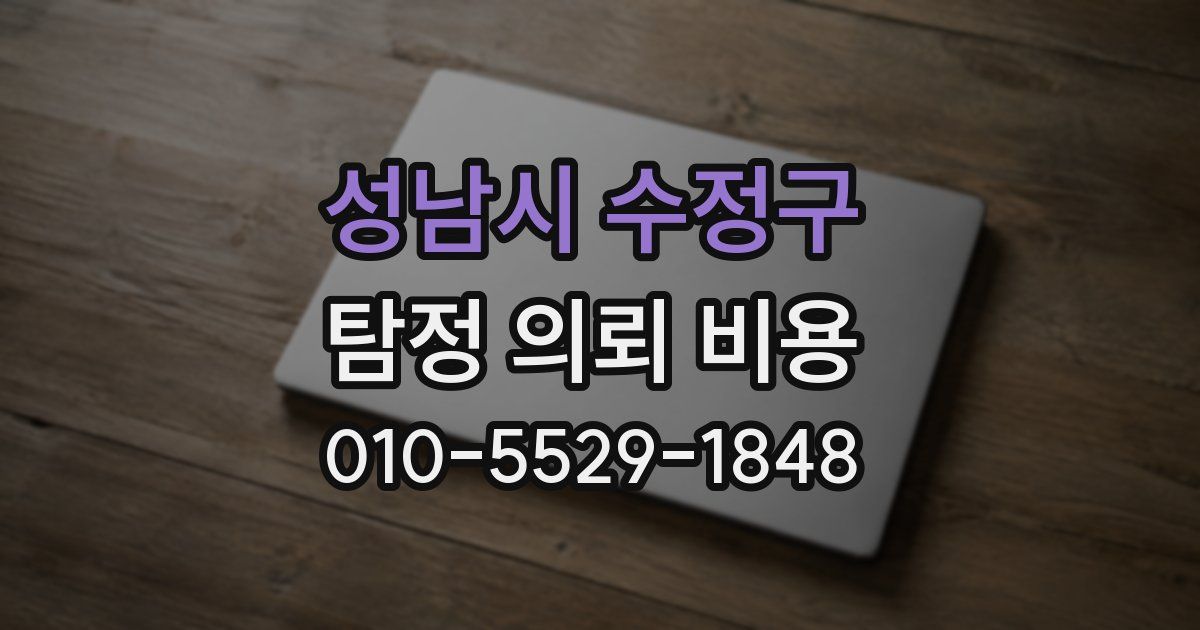 성남시 수정구 탐정 의뢰 비용