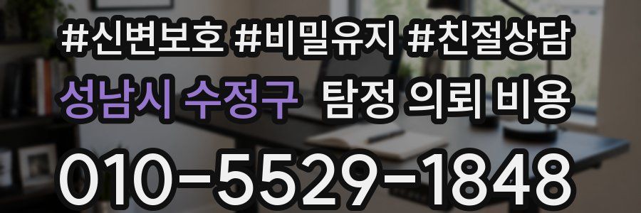 성남시 수정구 탐정 의뢰 비용