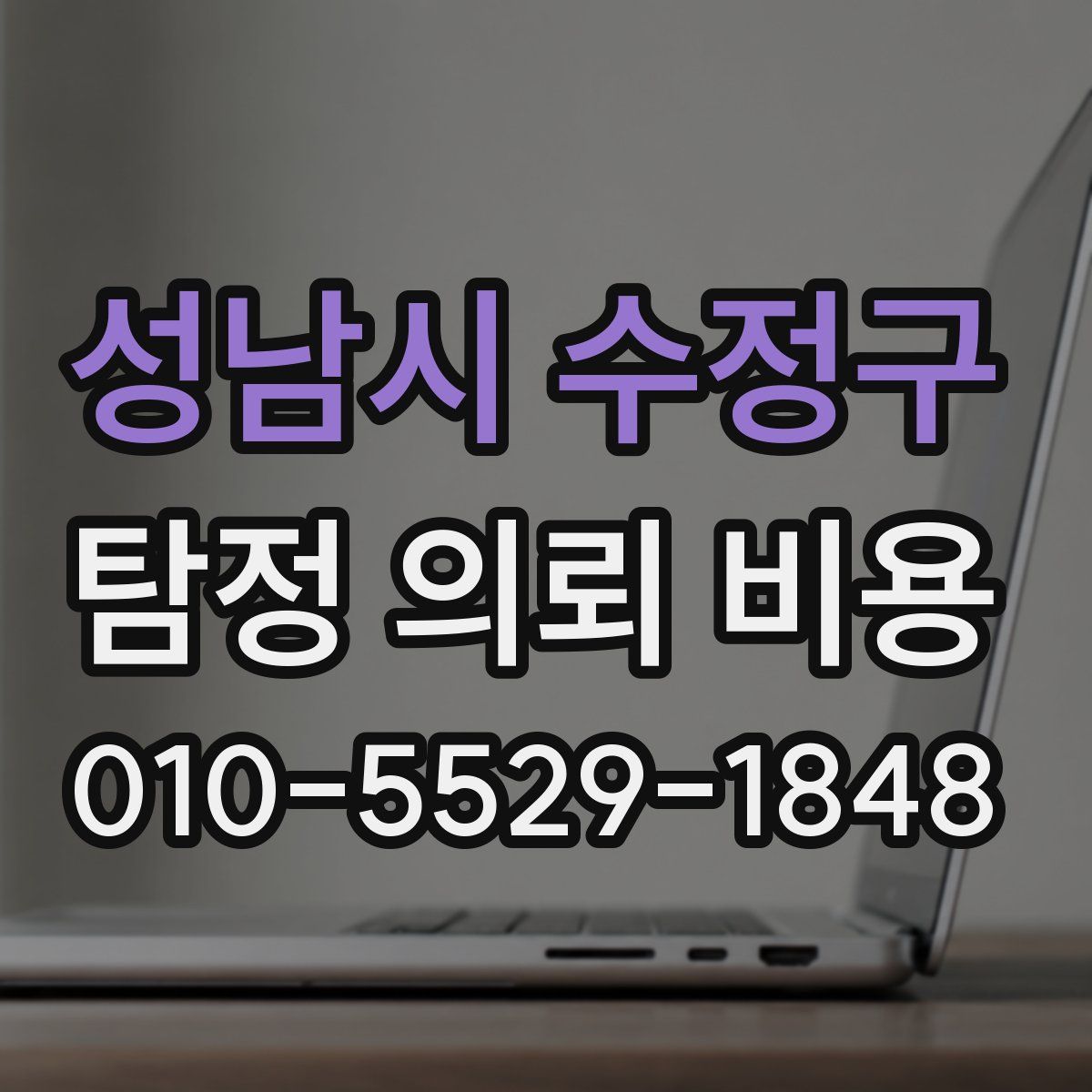성남시 수정구 탐정 의뢰 비용