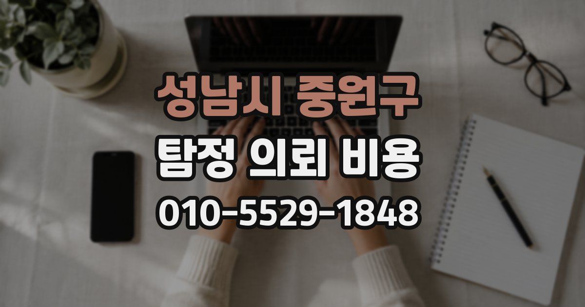 성남시 중원구 탐정 의뢰 비용