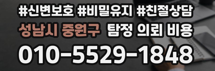 성남시 중원구 탐정 의뢰 비용