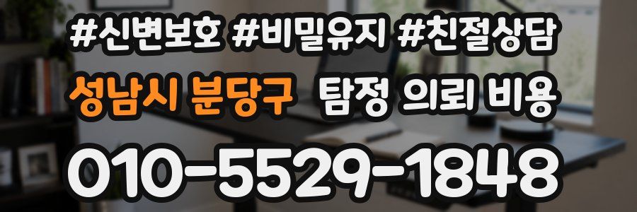 성남시 분당구 탐정 의뢰 비용