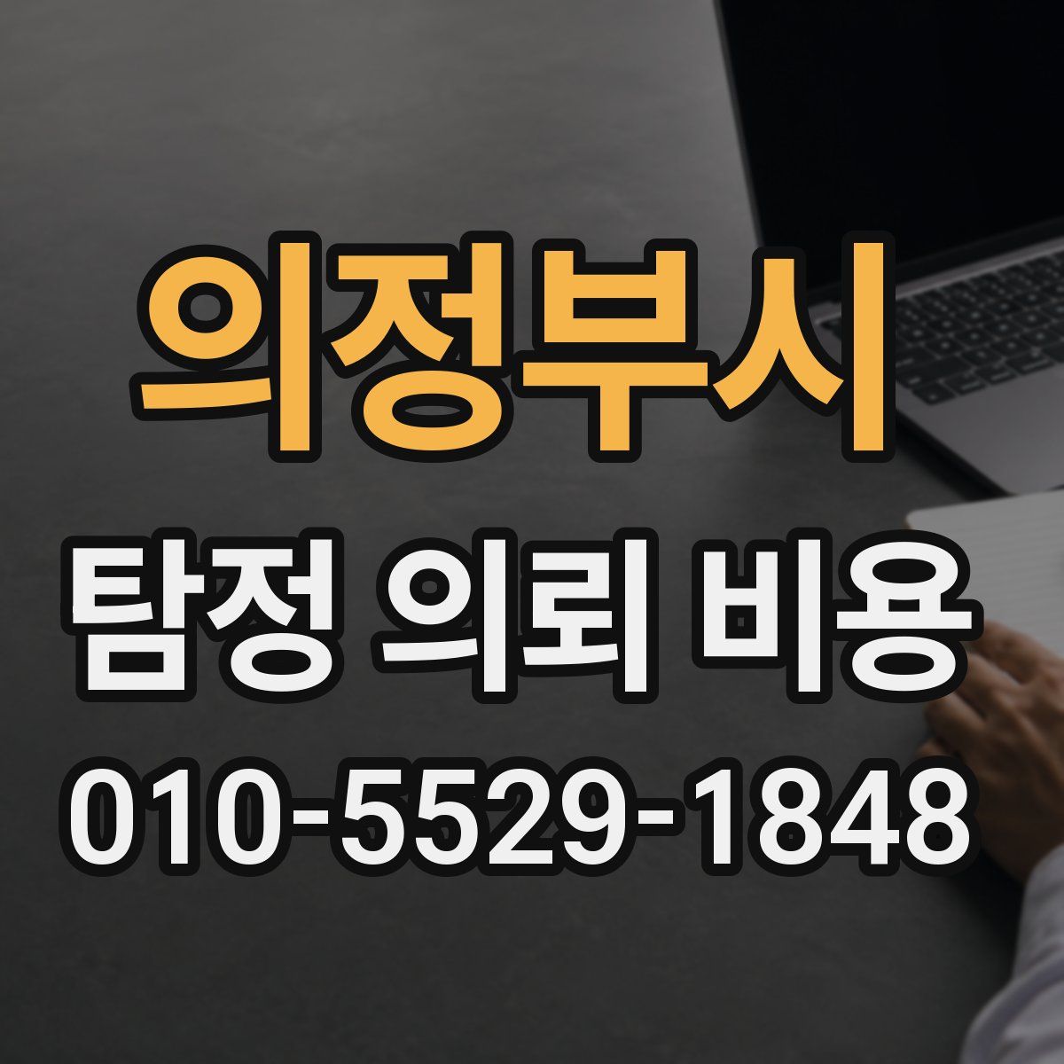 의정부시 탐정 의뢰 비용