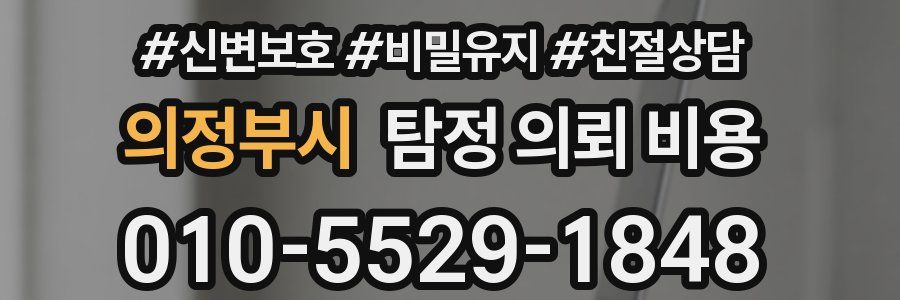 의정부시 탐정 의뢰 비용