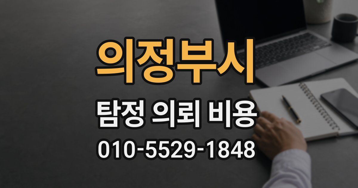 의정부시 탐정 의뢰 비용