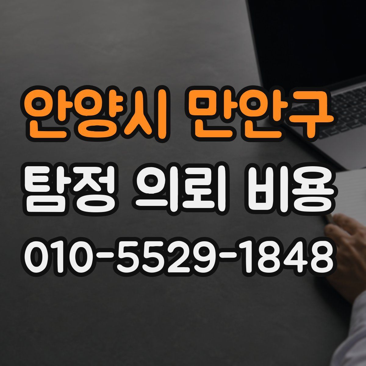 안양시 만안구 탐정 의뢰 비용