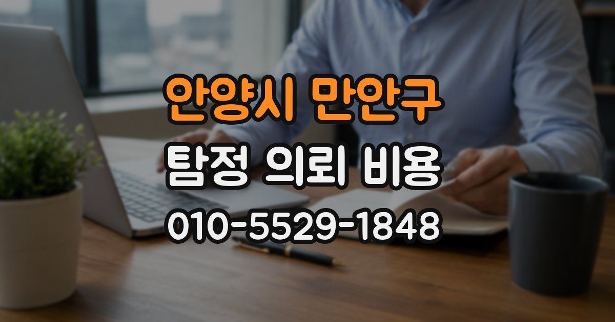 안양시 만안구 탐정 의뢰 비용