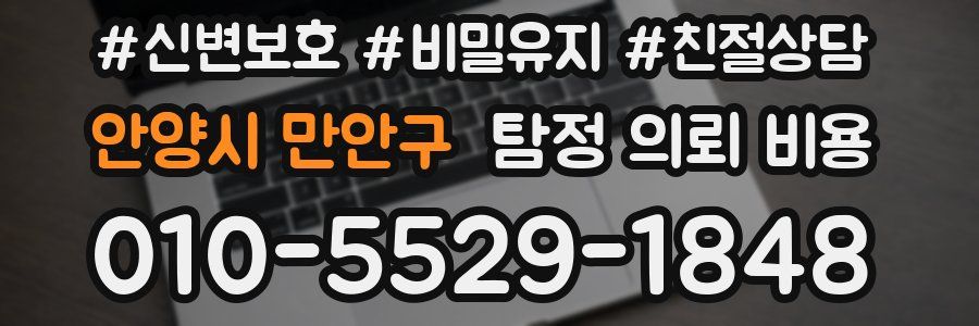 안양시 만안구 탐정 의뢰 비용