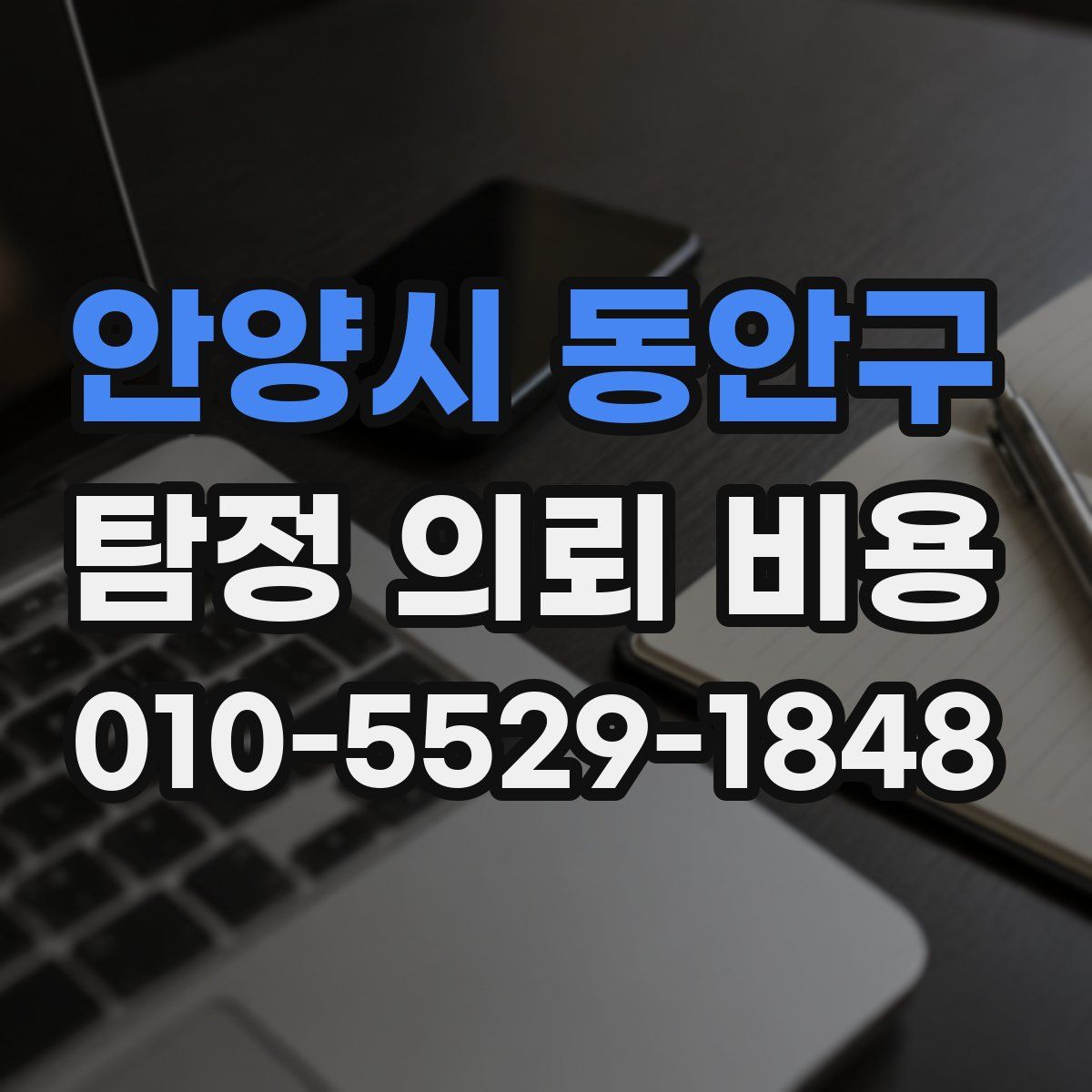 안양시 동안구 탐정 의뢰 비용