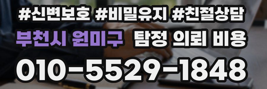 부천시 원미구 탐정 의뢰 비용