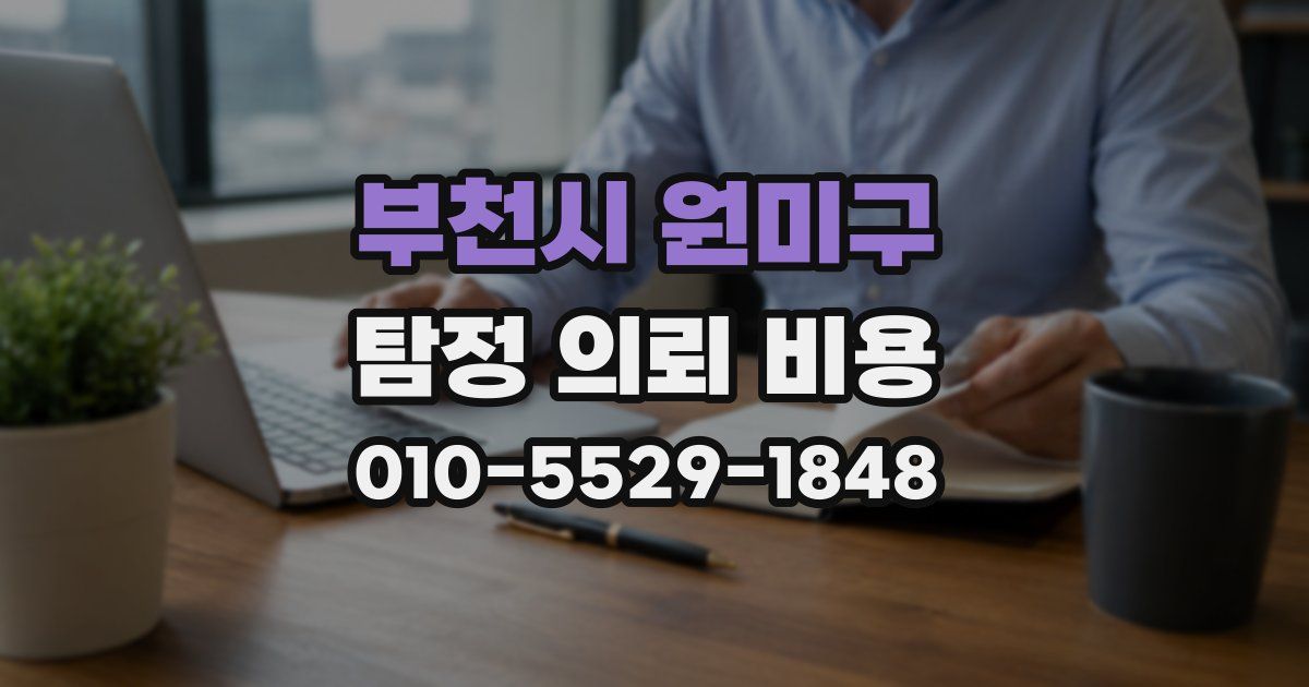 부천시 원미구 탐정 의뢰 비용