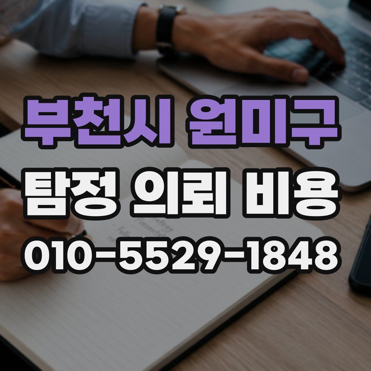 부천시 원미구 탐정 의뢰 비용