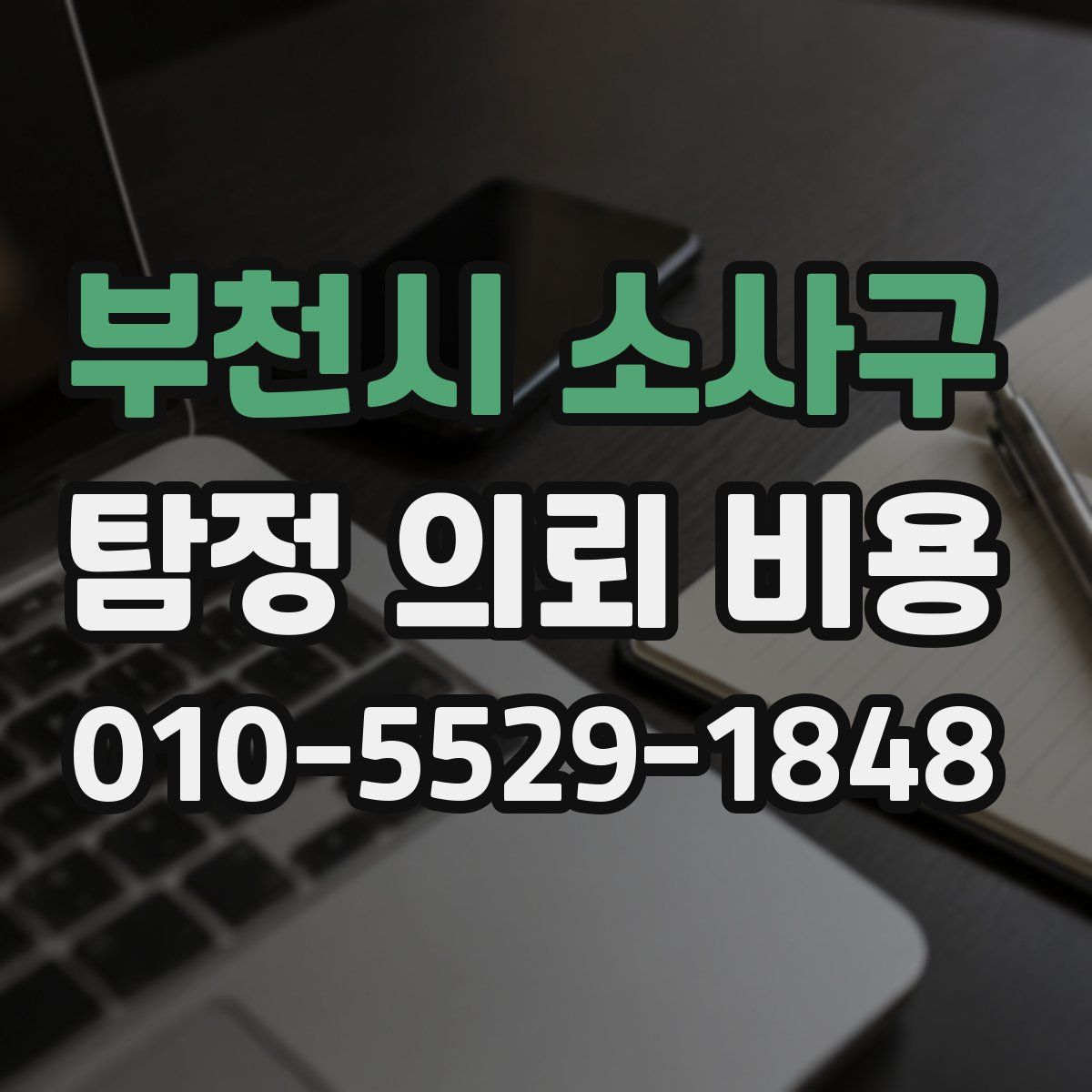 부천시 소사구 탐정 의뢰 비용