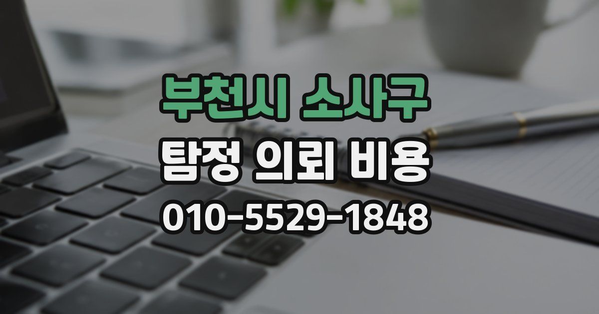 부천시 소사구 탐정 의뢰 비용
