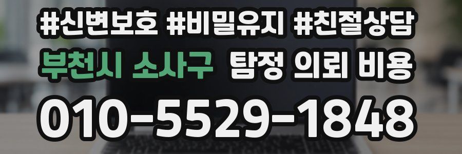 부천시 소사구 탐정 의뢰 비용