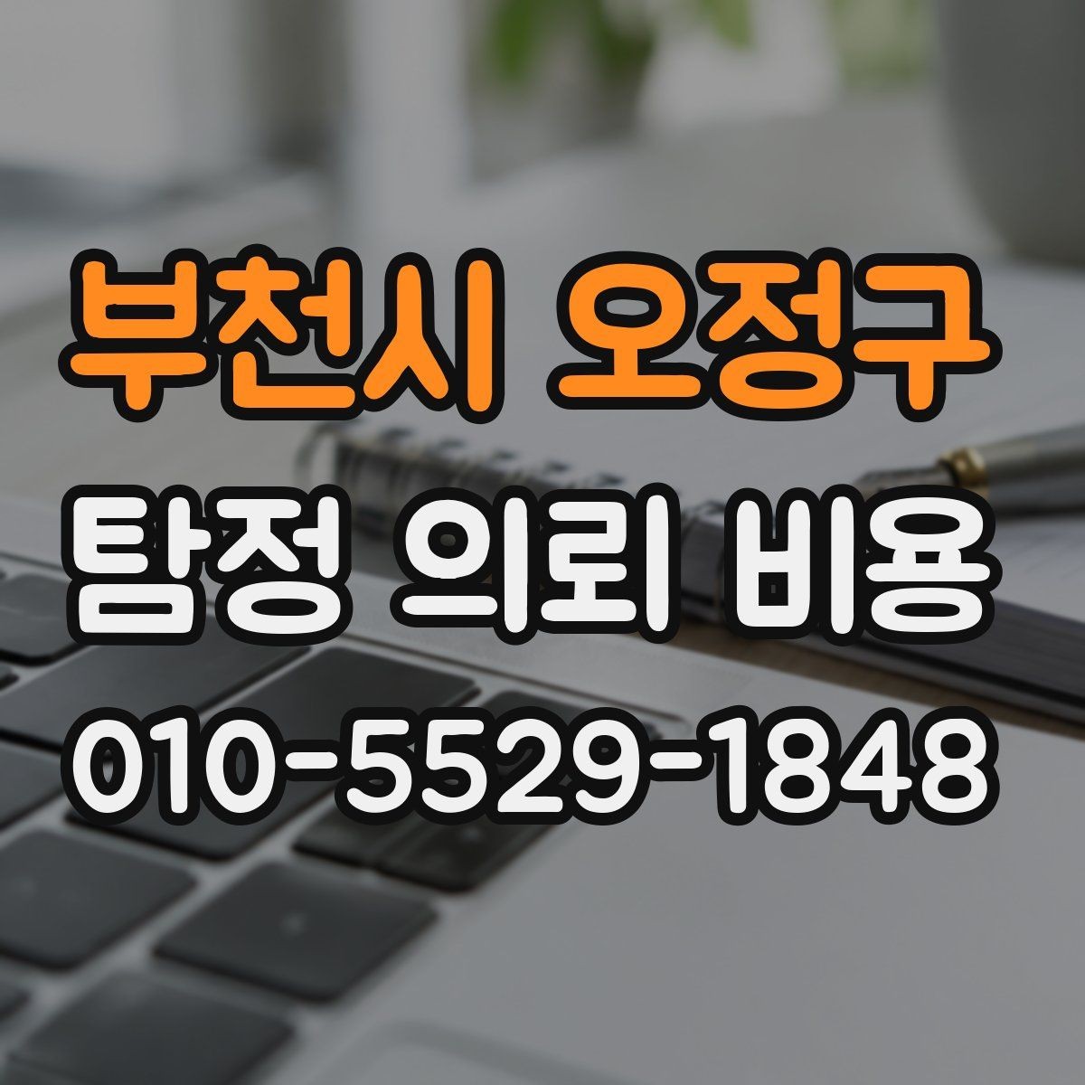 부천시 오정구 탐정 의뢰 비용 문의 전에 알아두면 좋은 흐름