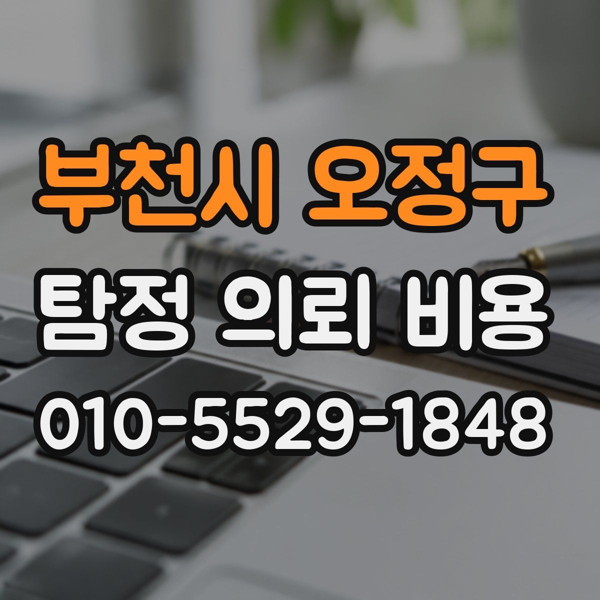 부천시 오정구 탐정 의뢰 비용