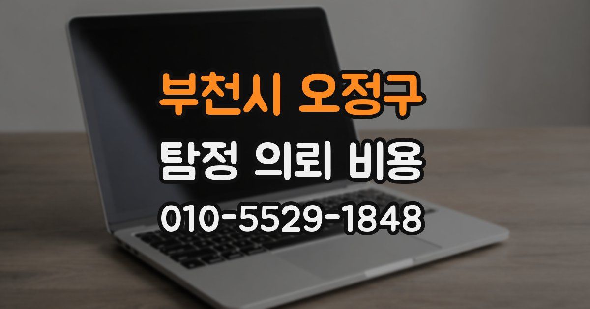 부천시 오정구 탐정 의뢰 비용