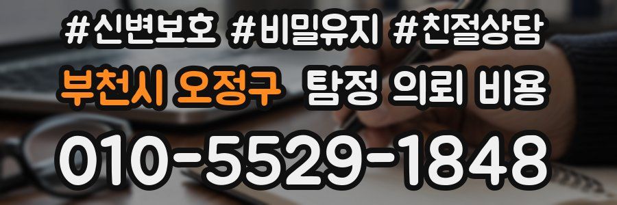 부천시 오정구 탐정 의뢰 비용