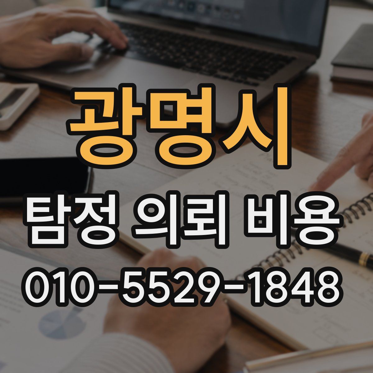 광명시 탐정 의뢰 비용