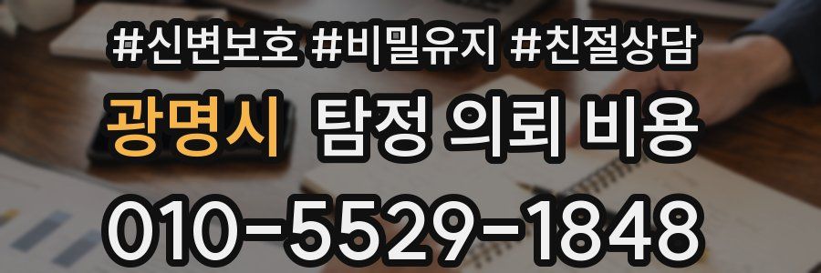 광명시 탐정 의뢰 비용