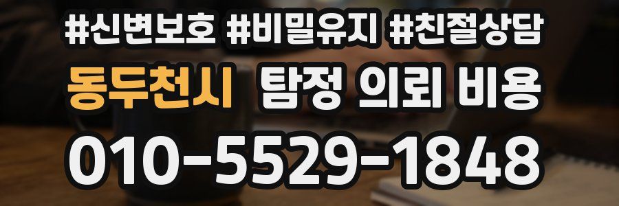 동두천시 탐정 의뢰 비용